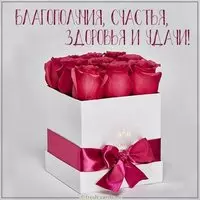 Открытка благополучия счастья здоровья и удачи