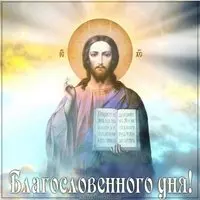 Открытка благословенного дня