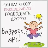 Открытка бодрого дня