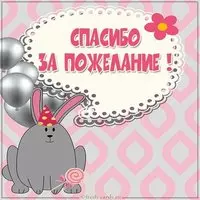 Открытка большое спасибо за пожелание