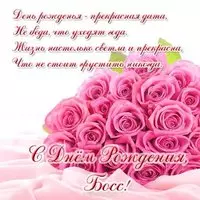 Открытка боссу на день рождения