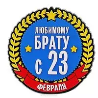 Открытка брату с 23 февраля