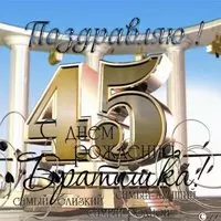 Открытка брату с 45 летием