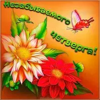 Открытка чудесного четверга