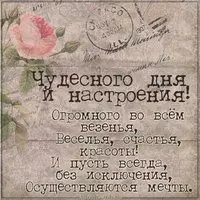 Открытка чудесного дня и настроения