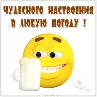 Открытка чудесного настроения в любую погоду