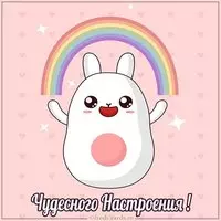 Открытка чудесного настроения