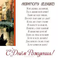 Открытка деду с днём рождения
