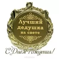 Открытка дедушке на день рождения картинка