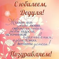 Открытка дедушке с юбилеем