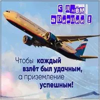 Открытка день авиации