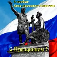 Открытка день единства в России