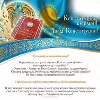 Открытка день конституции Казахстана