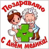 Открытка день медика