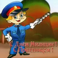 Открытка день милиции