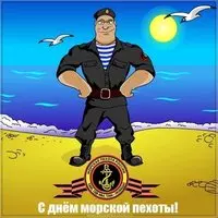 Открытка день морской пехоты России