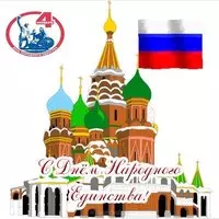 Открытка день народного единства