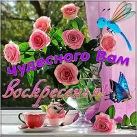 Открытка день недели воскресенье