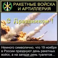 Открытка день ракетных войск