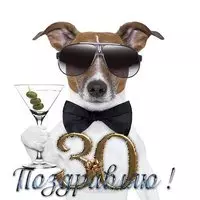 Открытка день рождения 30 лет