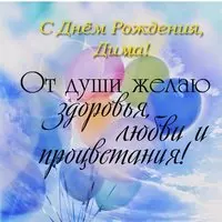 Открытка день рождения Дима