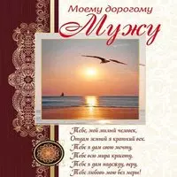 Открытка день рождения мужа