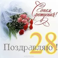 Открытка день рождения на 28 лет