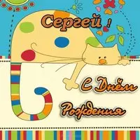 Открытка день рождения Сергей