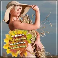 Открытка день сельского хозяйства
