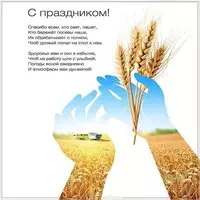 Открытка день сельскохозяйственного работника