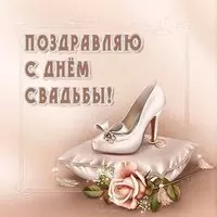 Открытка день свадьбы