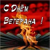 Открытка день ветерана