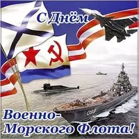 Открытка день ВМФ