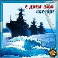 Открытка день военно морского флота России