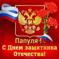 Открытка детей к 23 февраля папам