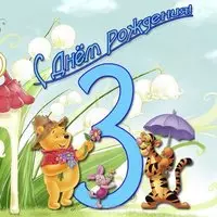 Открытка девочке 3 года
