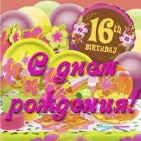 Открытка девушке на день рождения 16 лет