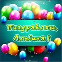 Открытка для Альбины