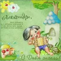 Открытка для Александры с днем ангела