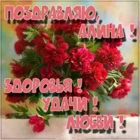 Открытка для Алины