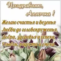 Открытка для Аллочки