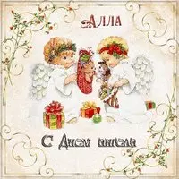 Открытка для Аллы с днем ангела