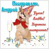 Открытка для Андрея прикольная