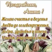 Открытка для Аниты