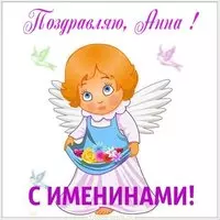 Открытка для Анны с именинами