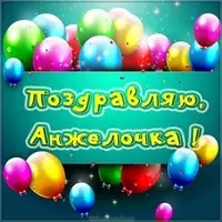 Открытка для Анжелочки