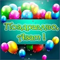 Открытка для Азата