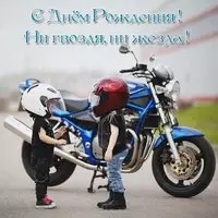 Открытка для байкера с днем рождения