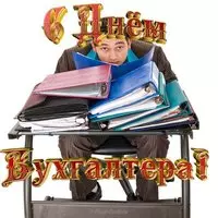 Открытка для бухгалтера