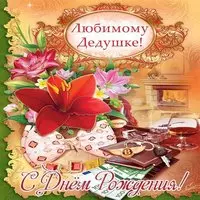 Открытка для дедушки на день рождения